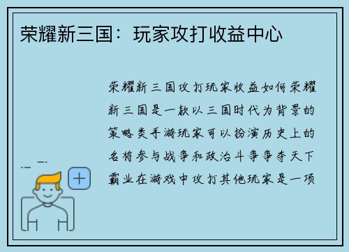 荣耀新三国：玩家攻打收益中心