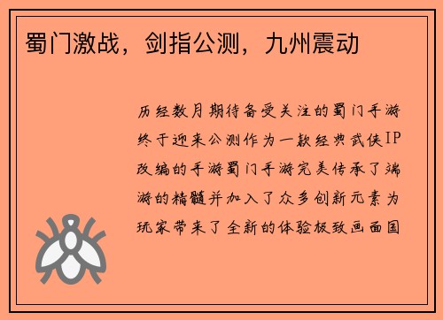 蜀门激战，剑指公测，九州震动