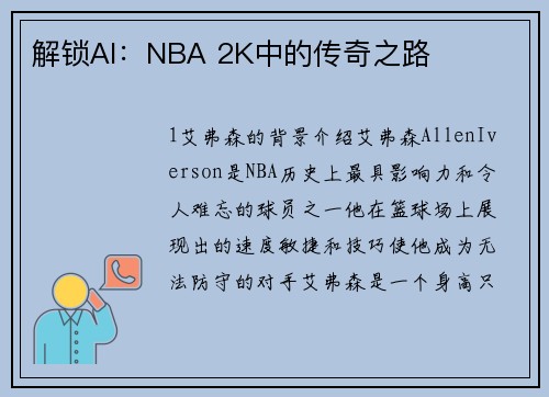解锁AI：NBA 2K中的传奇之路