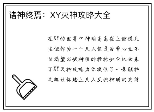 诸神终焉：XY灭神攻略大全