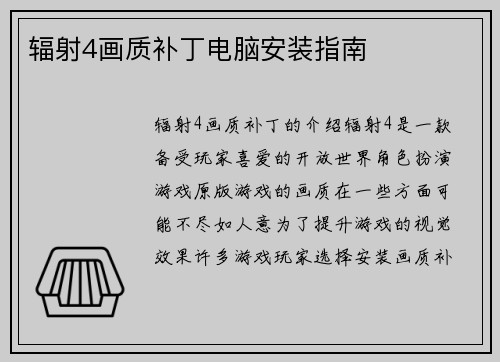 辐射4画质补丁电脑安装指南
