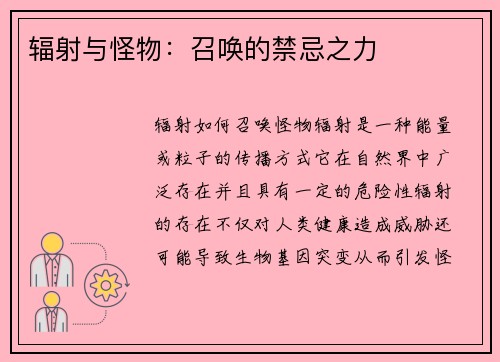 辐射与怪物：召唤的禁忌之力