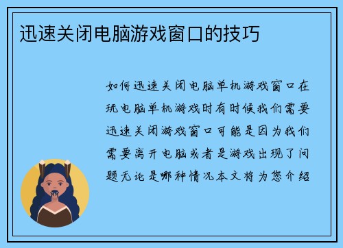 迅速关闭电脑游戏窗口的技巧