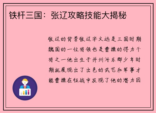 铁杆三国：张辽攻略技能大揭秘