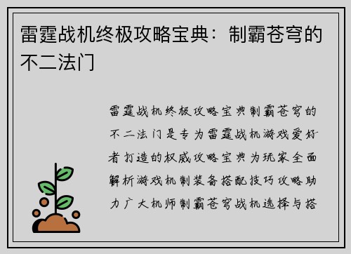 雷霆战机终极攻略宝典：制霸苍穹的不二法门