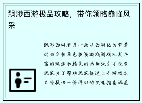 飘渺西游极品攻略，带你领略巅峰风采