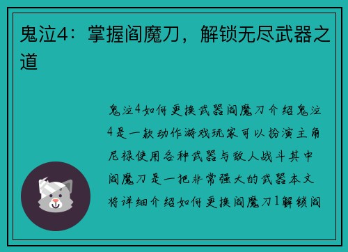 鬼泣4：掌握阎魔刀，解锁无尽武器之道