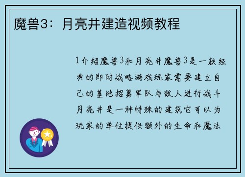 魔兽3：月亮井建造视频教程