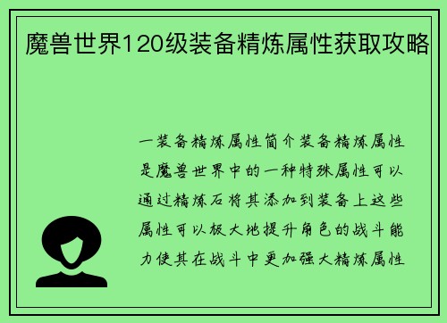 魔兽世界120级装备精炼属性获取攻略