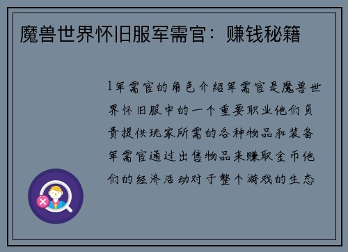 魔兽世界怀旧服军需官：赚钱秘籍