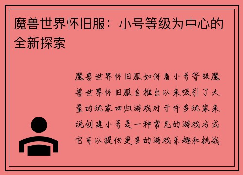 魔兽世界怀旧服：小号等级为中心的全新探索