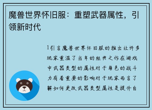 魔兽世界怀旧服：重塑武器属性，引领新时代