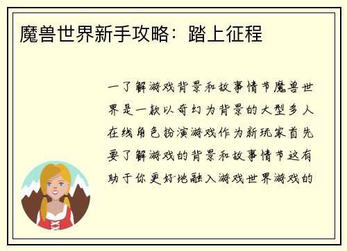 魔兽世界新手攻略：踏上征程