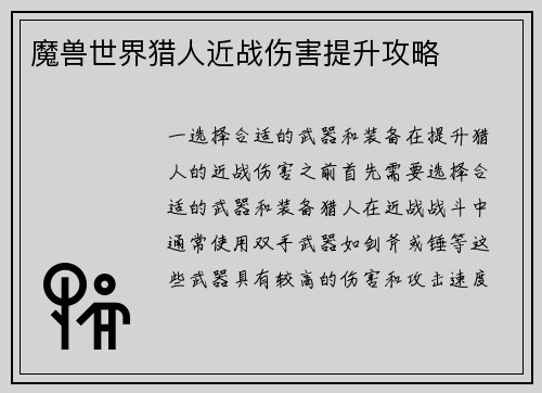 魔兽世界猎人近战伤害提升攻略