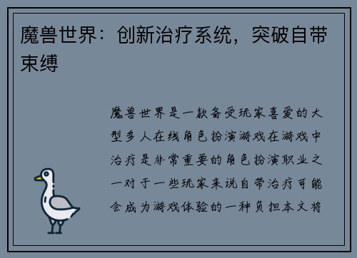 魔兽世界：创新治疗系统，突破自带束缚