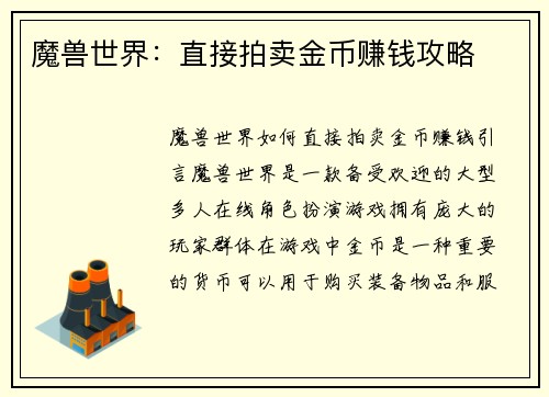 魔兽世界：直接拍卖金币赚钱攻略