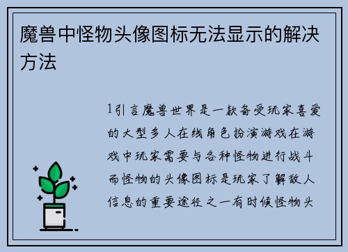 魔兽中怪物头像图标无法显示的解决方法