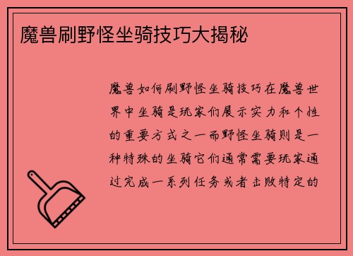 魔兽刷野怪坐骑技巧大揭秘