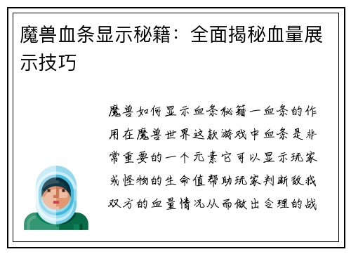 魔兽血条显示秘籍：全面揭秘血量展示技巧