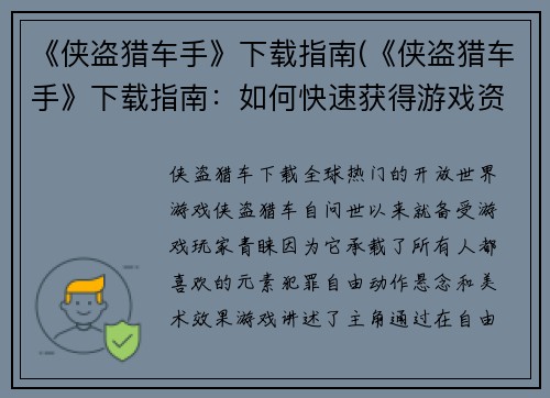 《侠盗猎车手》下载指南(《侠盗猎车手》下载指南：如何快速获得游戏资源)