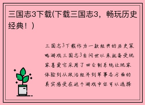 三国志3下载(下载三国志3，畅玩历史经典！)