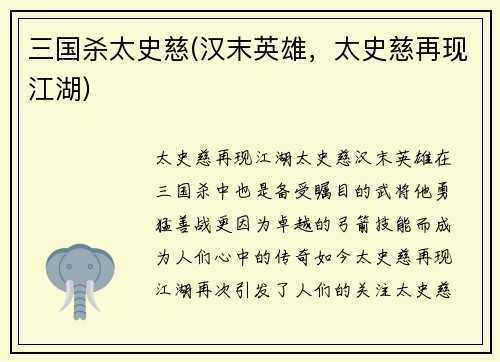 三国杀太史慈(汉末英雄，太史慈再现江湖)