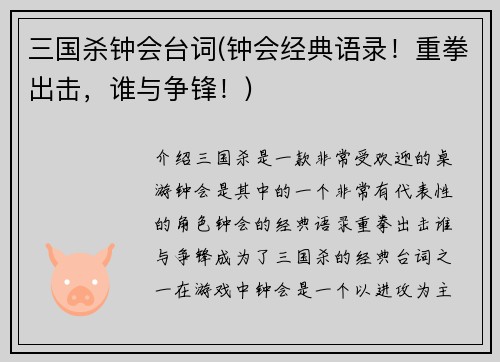 三国杀钟会台词(钟会经典语录！重拳出击，谁与争锋！)