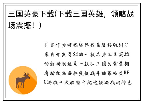 三国英豪下载(下载三国英雄，领略战场震撼！)
