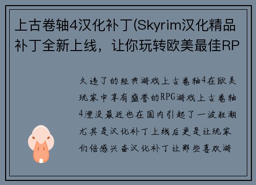 上古卷轴4汉化补丁(Skyrim汉化精品补丁全新上线，让你玩转欧美最佳RPG游戏)