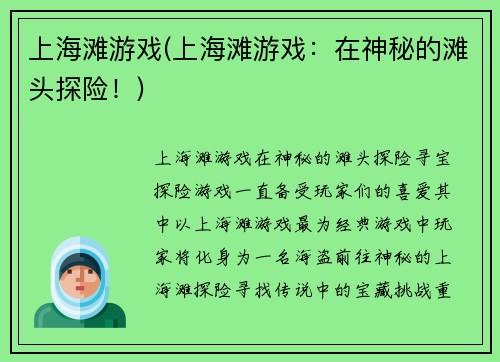 上海滩游戏(上海滩游戏：在神秘的滩头探险！)
