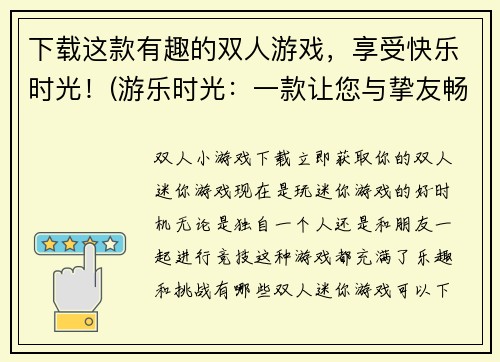 下载这款有趣的双人游戏，享受快乐时光！(游乐时光：一款让您与挚友畅玩的双人游戏！)