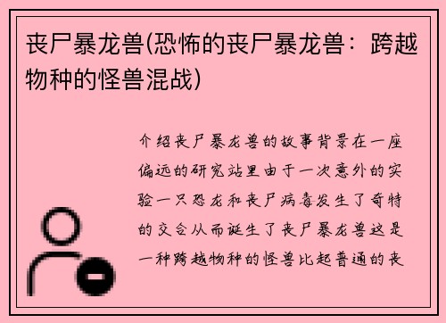 丧尸暴龙兽(恐怖的丧尸暴龙兽：跨越物种的怪兽混战)