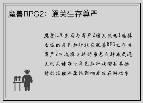 魔兽RPG2：通关生存尊严