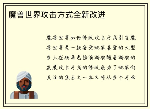 魔兽世界攻击方式全新改进